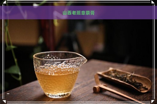 山西老班章茶膏