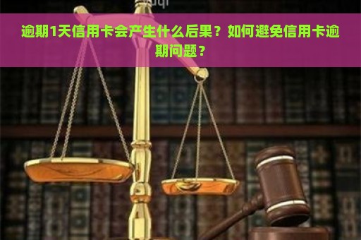 逾期1天信用卡会产生什么后果？如何避免信用卡逾期问题？