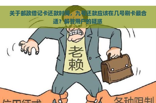 关于邮政借记卡还款时间，九号还款应该在几号刷卡最合适？解答用户的疑惑