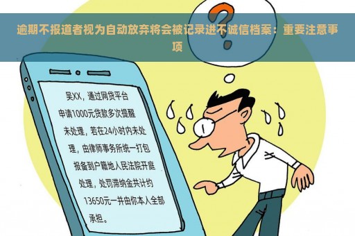 逾期不报道者视为自动放弃将会被记录进不诚信档案：重要注意事项