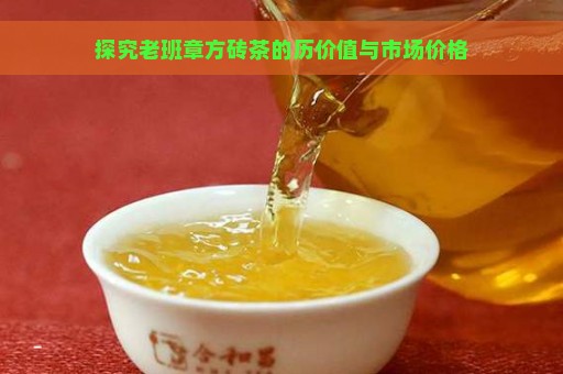 探究老班章方砖茶的历价值与市场价格