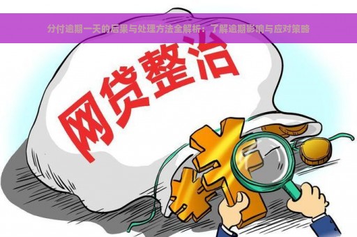 分付逾期一天的后果与处理方法全解析：了解逾期影响与应对策略