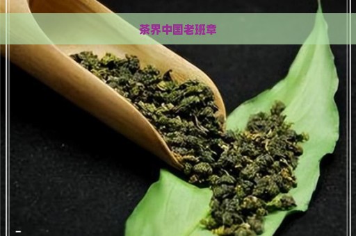 茶界中国老班章