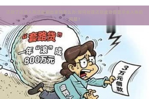 还款了还没入账还能刷出来吗怎么办:如何处理还款成功但显示未入账的问题？