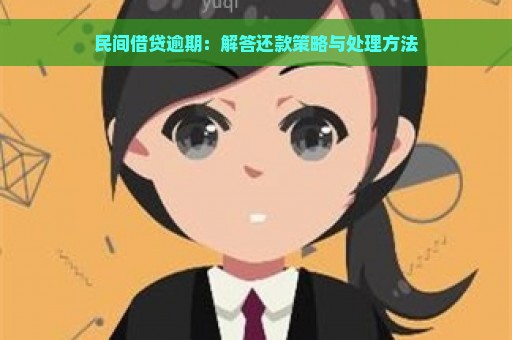 民间借贷逾期：解答还款策略与处理方法