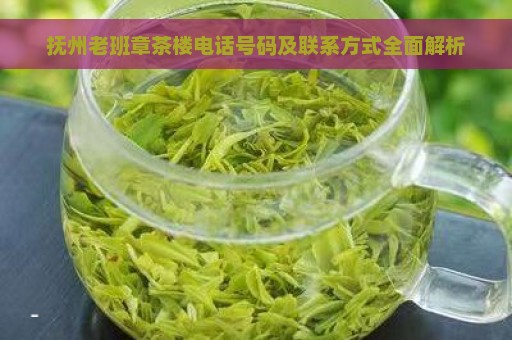 抚州老班章茶楼电话号码及联系方式全面解析