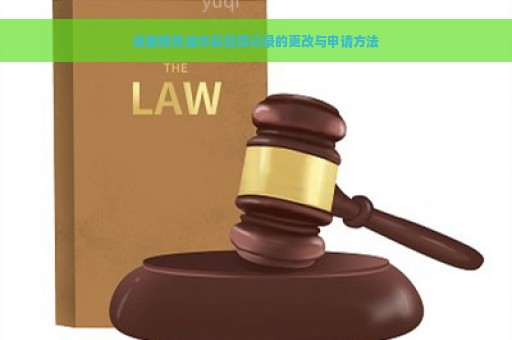 逾期修改成功后征信记录的更改与申请方法