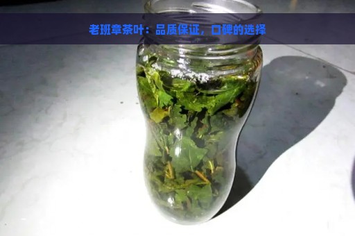 老班章茶叶：品质保证，口碑的选择