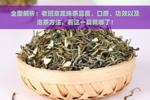 全面解析：老班章龙珠茶品质、口感、功效以及泡茶方法，看这一篇就够了！