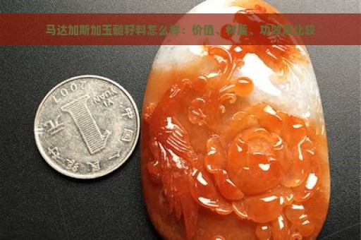 马达加斯加玉髓籽料怎么样：价值、材质、功效及比较