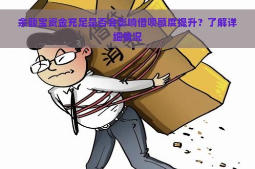 余额宝资金充足是否会影响借呗额度提升？了解详细情况