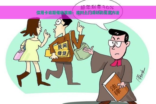 信用卡逾期催收策略：应对上门走访的实用方法