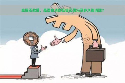 逾期还款后，是否会消除征信记录以及多久能消除？