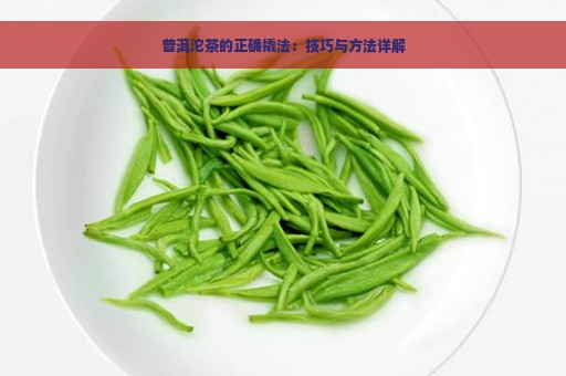 普洱沱茶的正确撬法：技巧与方法详解