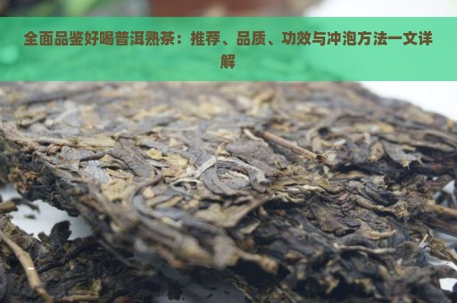 全面品鉴好喝普洱熟茶：推荐、品质、功效与冲泡方法一文详解