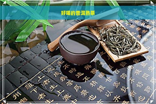 好喝的普洱熟茶