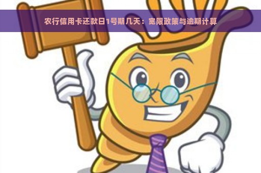 农行信用卡还款日1号期几天：宽限政策与逾期计算