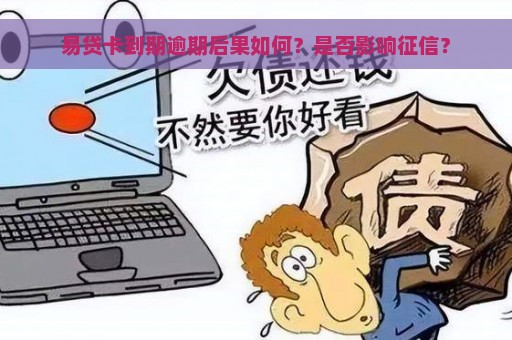 易贷卡到期逾期后果如何？是否影响征信？