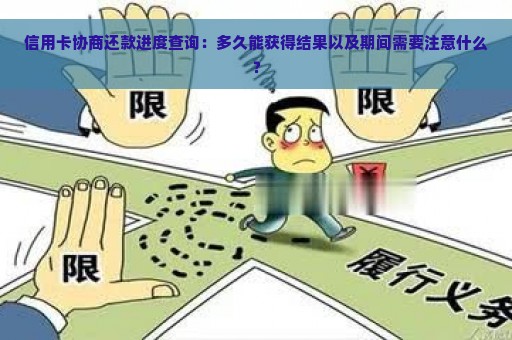 信用卡协商还款进度查询：多久能获得结果以及期间需要注意什么？