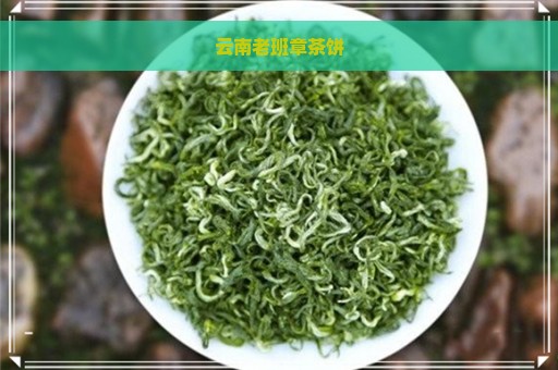 云南老班章茶饼