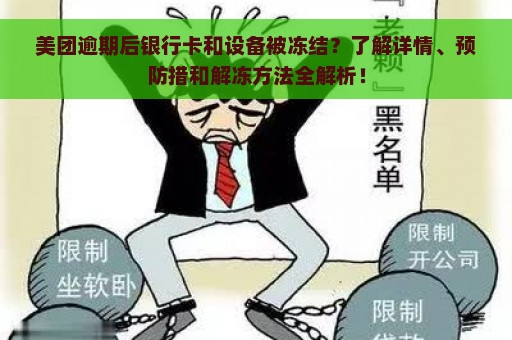 美团逾期后银行卡和设备被冻结？了解详情、预防措和解冻方法全解析！