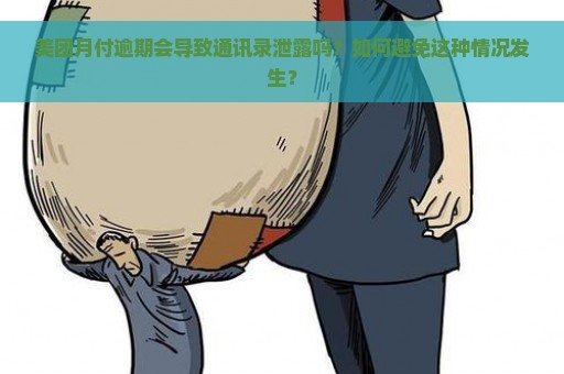 美团月付逾期会导致通讯录泄露吗？如何避免这种情况发生？