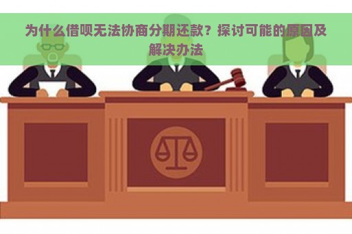 为什么借呗无法协商分期还款？探讨可能的原因及解决办法