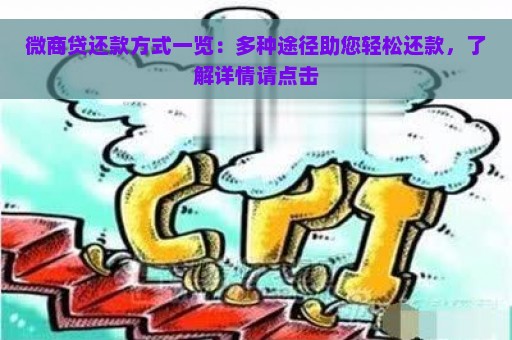 微商贷还款方式一览：多种途径助您轻松还款，了解详情请点击