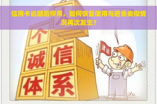 信用卡逾期后停用，如何恢复使用与避免类似情况再次发生？