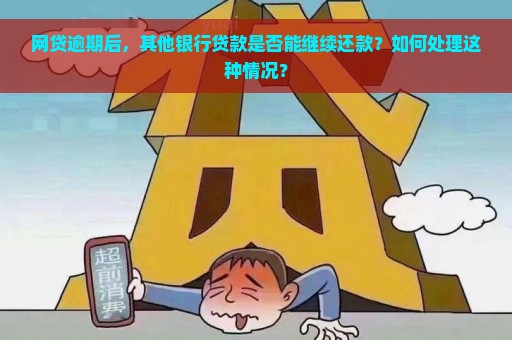 网贷逾期后，其他银行贷款是否能继续还款？如何处理这种情况？