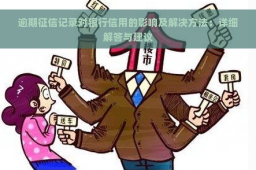 逾期征信记录对银行信用的影响及解决方法：详细解答与建议