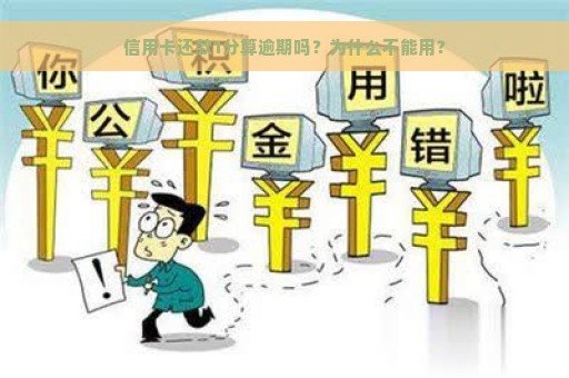 信用卡还款1分算逾期吗？为什么不能用？