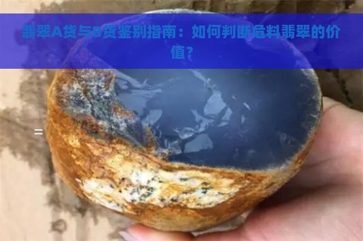 翡翠A货与B货鉴别指南：如何判断危料翡翠的价值？