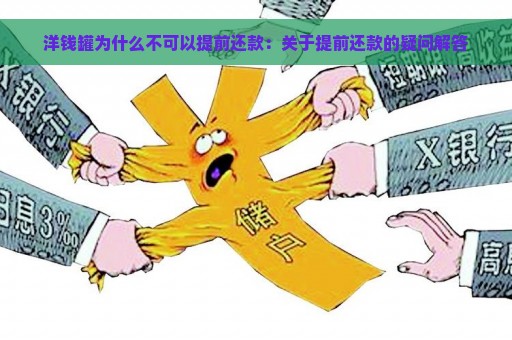 洋钱罐为什么不可以提前还款：关于提前还款的疑问解答