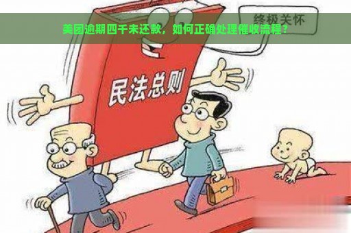 美团逾期四千未还款，如何正确处理催收流程？