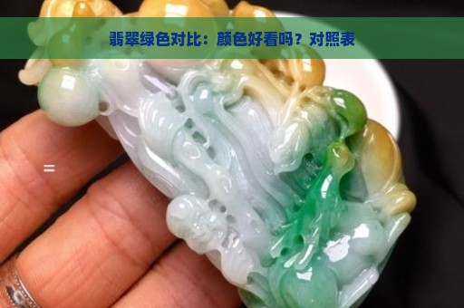 翡翠绿色对比：颜色好看吗？对照表