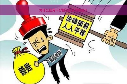 为什么信用卡分期还款后额度减少