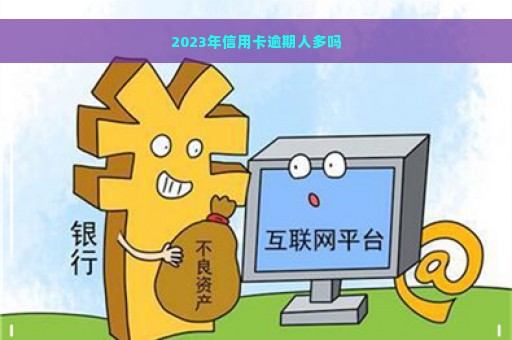 2023年信用卡逾期人多吗