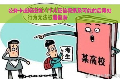 公务卡逾期还款：个人征信受损及可能的后果处理指南