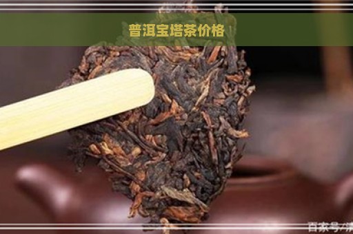 普洱宝塔茶价格