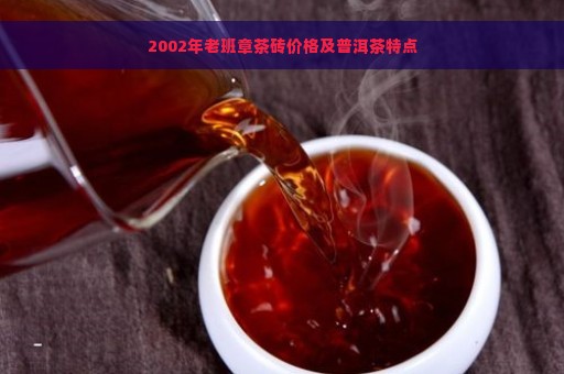 2002年老班章茶砖价格及普洱茶特点