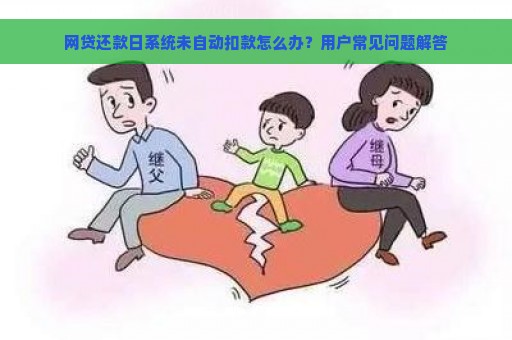 网贷还款日系统未自动扣款怎么办？用户常见问题解答