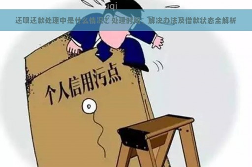 还呗还款处理中是什么情况？处理时间、解决办法及借款状态全解析