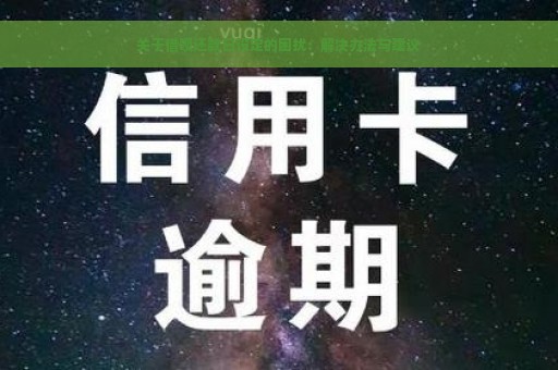 关于借呗还款日设定的困扰：解决办法与建议