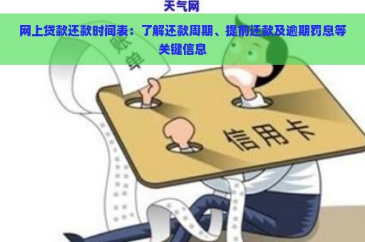 网上贷款还款时间表：了解还款周期、提前还款及逾期罚息等关键信息