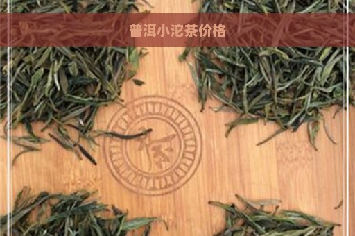 普洱小沱茶价格