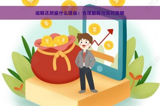 逾期还款编什么理由：合理解释与应对策略