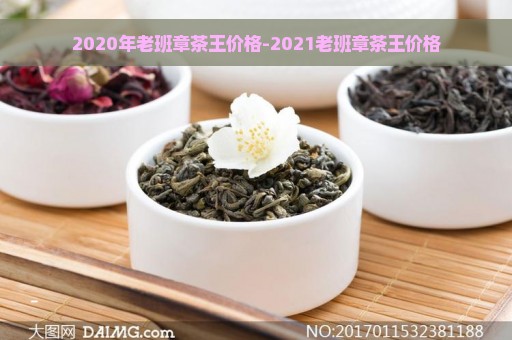 2020年老班章茶王价格-2021老班章茶王价格