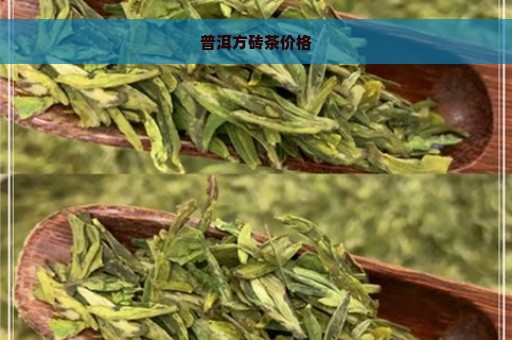 普洱方砖茶价格