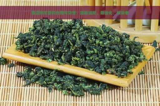 普洱熟沱茶的作用与功效：降脂减肥、助消化、抗衰老